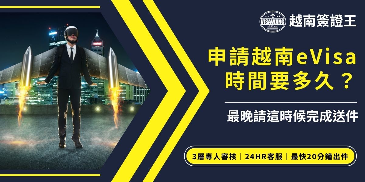 申請越南eVisa時間一般需6～7個工作天左右，部分急件可加快處理，但最晚建議在出發前一天完成送件，避免因系統延誤或假期影響而耽誤行程，如時間緊急，那就交給越南簽證王，不僅效率高，更可以避免申請到錯誤的簽證。