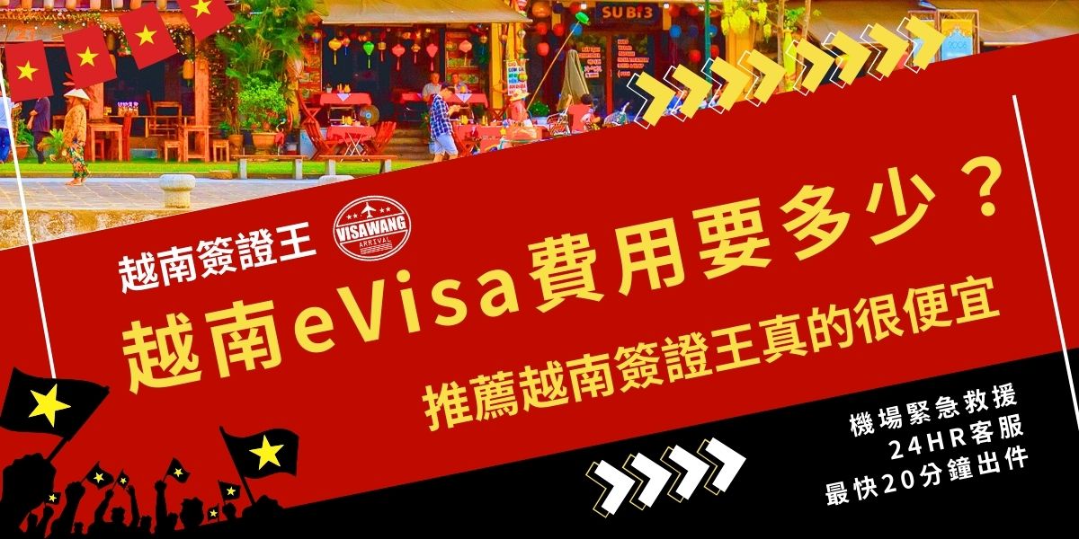 自己申請越南eVisa費用一般落在25至50美元之間，依申請國籍與停留天數不同而有所差異。若擔心流程繁瑣或多花冤枉錢，可以選擇越南簽證王代辦，收費透明、效率快，讓你更省心。