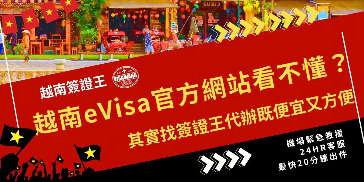 進入越南eVisa官方網站後很多內容看不懂？英文介面與繁瑣流程都是卡關員因。其實台灣旅客可改找越南簽證王代辦，不僅操作更簡單，費用透明也很便宜，還能省下自行填寫錯誤被退件的風險，快速拿到簽證安心出國。