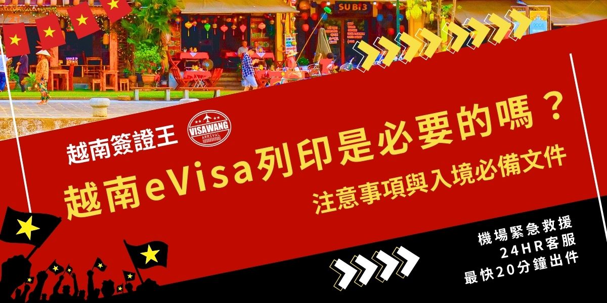越南eVisa列印是必要的嗎？雖是電子簽證，但入境時建議將核准文件完整列印並隨身攜帶，因海關檢查多要求紙本核對資訊。記得檢查越南簽證上的個人資料是否有誤，並搭配護照與機票一同備妥，確保通關順利不會被拒入境。