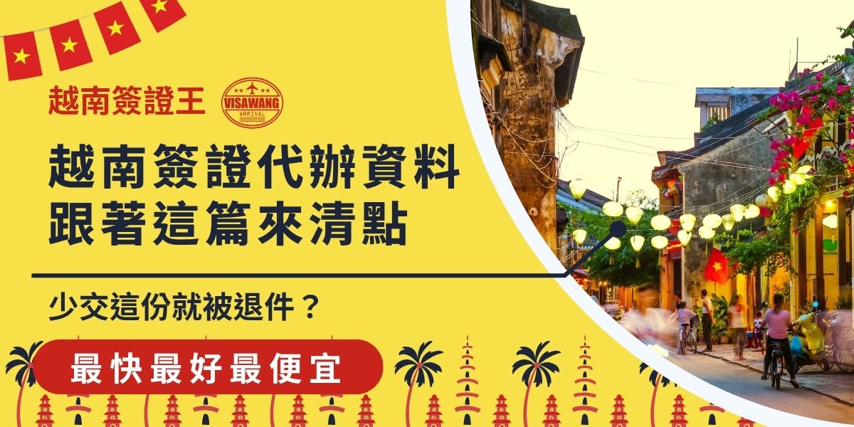 你的資料準備好了嗎？資料準備不齊直接被退件！簽證王幫你整理完整越南簽證代辦資料清單，包括護照、照片規格、申請表填寫細節，快速核對不出錯，讓代辦過程更順利。