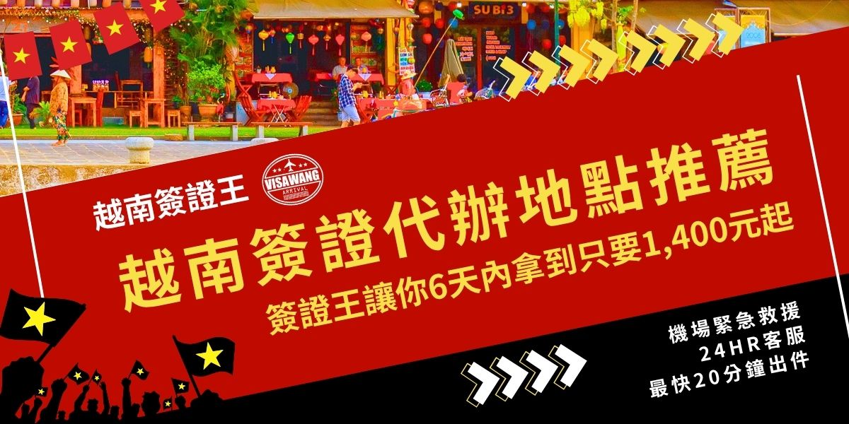 越南簽證代辦地點推薦千陽號旅行社旗下品牌越南簽證王，提供快速6天內出件服務，價格只要1,400元起。專業代辦流程簡便，讓你輕鬆取得簽證，省時又省力，是越南旅遊前的最佳選擇。