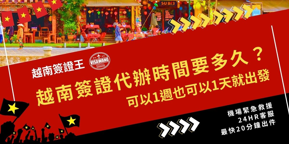 越南簽證代辦時間依辦理件別不同，可分為一般件約7天、急件甚至當天就可以出發也有可能。建議依行程安排選擇適合的處理速度，確保順利出發不延誤。如果你真的急著出發，現在就聯繫越南簽證王！