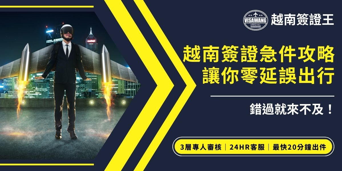 越南簽證急件攻略重點在於找對越南簽證代辦旅行社！越南簽證急件急件通常可於數小時內完成，像是交給越南簽證王，最快20分鐘內就讓你順利出發。建議事先確認護照效期與照片規格，才能確保零延誤，順利出發越南。