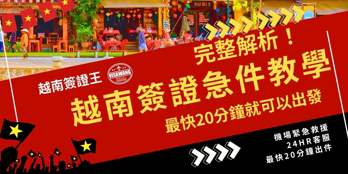 越南簽證急件教學來了！透過越南簽證王急件代辦服務，最快20分鐘就能順利出發。更有24小時線上真人客服，隨時在線回覆為你解決緊急問題，一點都不需要焦慮，現在就來看怎麼找簽證王幫你辦理越南簽證急件。