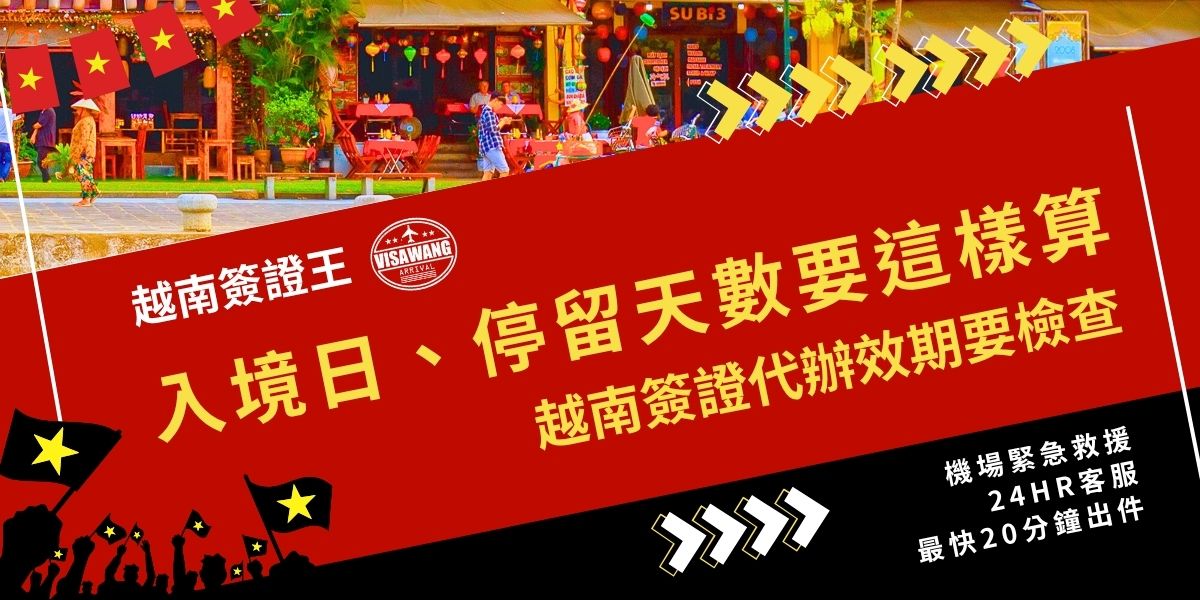 越南簽證代辦效期記得要檢查！效期從「入境日」開始計算，非核發日；停留天數也自第一次入境日起算。若提前入境或逾期停留，恐影響入境權益，代辦完成後務必仔細核對時間與天數，避免出現不必要的麻煩。