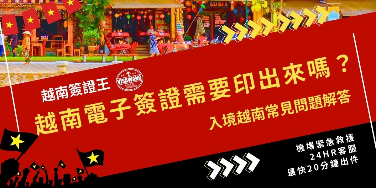 許多旅客常問越南電子簽證需要印出來嗎？答案是肯定的，雖然是電子簽證但仍須完整列印紙本，並在入境、出境時隨身攜帶查驗。僅出示手機電子檔並不被接受，若忘記列印恐導致延誤行程，建議事先影印。