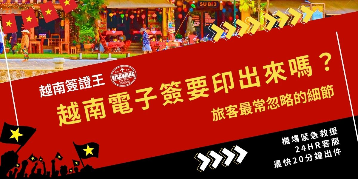辦理越南電子簽證後，旅客常疑惑：「越南電子簽要印出來嗎？」其實電子檔不足以通關，必須將其完整列印並隨身攜帶，出入境時會被檢查。若未攜帶紙本，可能會延誤通關，如有其他越南簽證問題，歡迎詢問簽證王24小時線上專員。