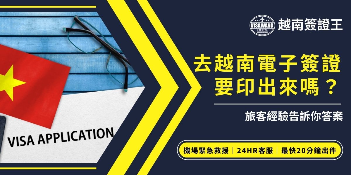 許多旅客都會問：「去越南電子簽證要印出來嗎？」答案是一定要！入境時需要紙本簽證搭配護照核對，若僅存手機檔案可能被拒絕入境。建議至少影印兩份，一份隨身攜帶、一份備份，以確保通關順利。