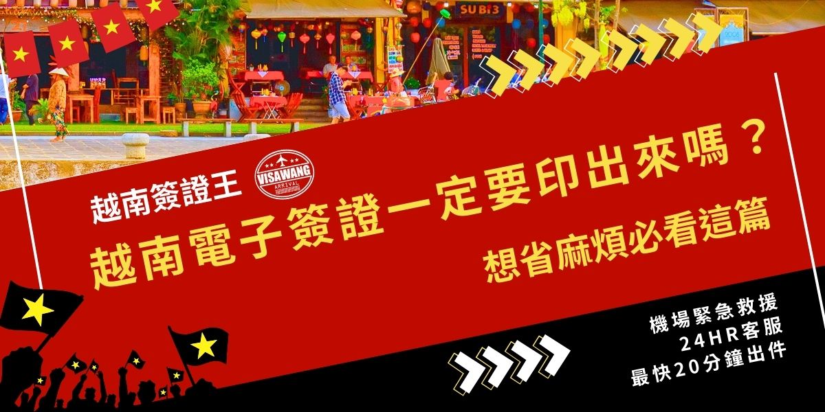很多人疑惑：「越南電子簽證一定要印出來嗎？」答案是肯定的。入境越南時海關會要求檢視紙本簽證與護照，僅存手機檔案恐遭拒絕。越南簽證王建議大家可以至少列印兩份，一份使用、一份備份，避免臨場手忙腳亂。