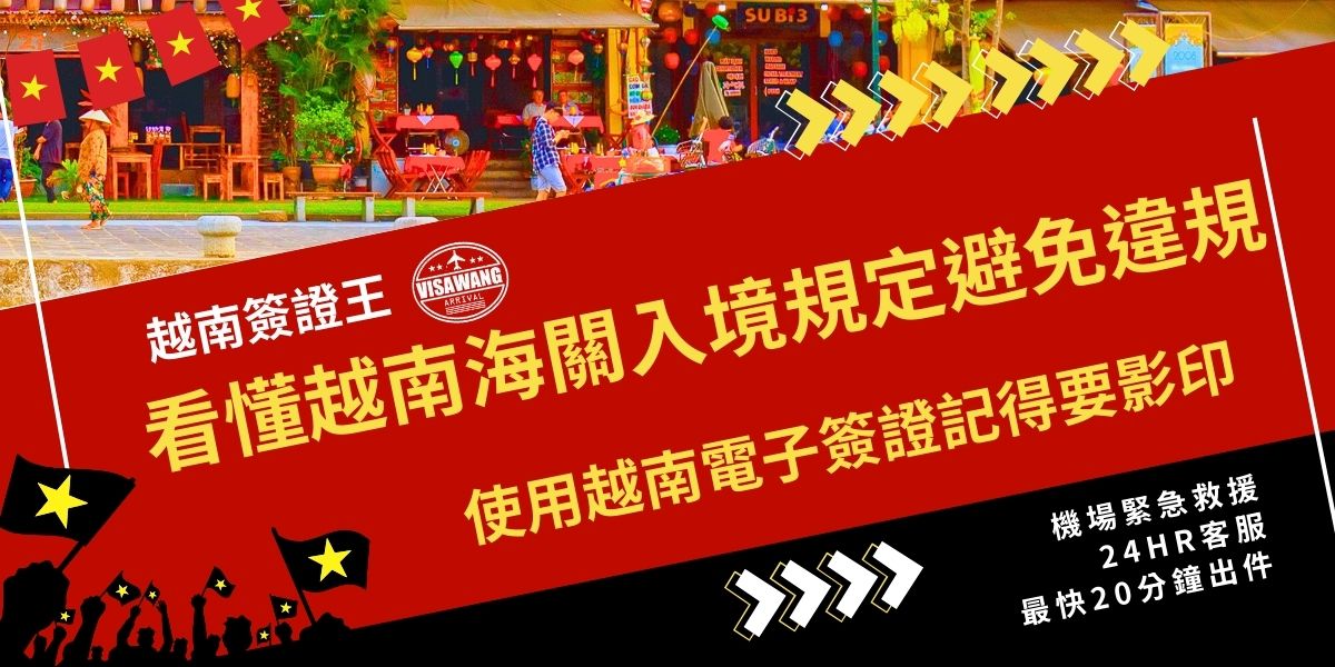 熟悉越南海關入境規定才能避免麻煩。旅客須如實申報攜帶現金、菸酒或電子產品等物品，並確保護照與電子簽證資訊正確。使用越南電子簽證時，務必提前影印紙本，如果遇到簽證錯誤問題，趕快聯繫越南簽證王協助處理。