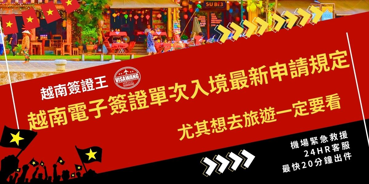 越南電子簽證單次入境適合短期旅遊使用，最長效期可至90天，且僅能入境與出境各一次。線上申請繳費後約3–5天核准。旅客須注意不可延期，逾期可能受罰，建議依行程精準安排。