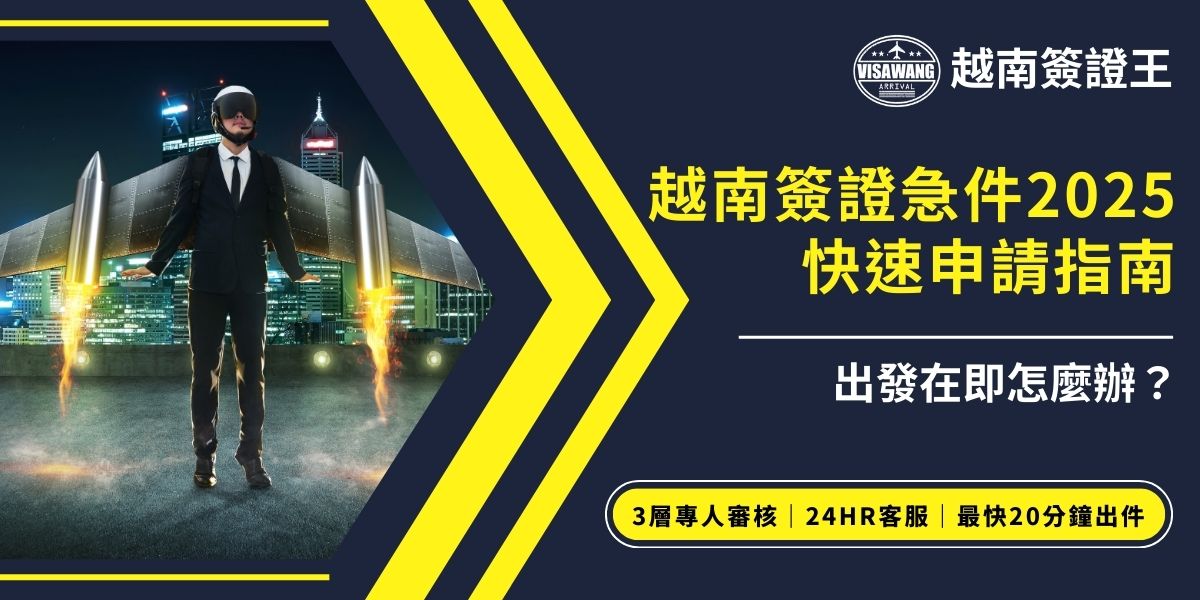 出發在即才發現簽證沒準備好？別慌！越南簽證急件2025年已有完善申請流程，交給越南簽證王最快只需20分鐘即可幫助你出發，現在就跟著這一篇急件申請指南，找到出發前的最佳做法。