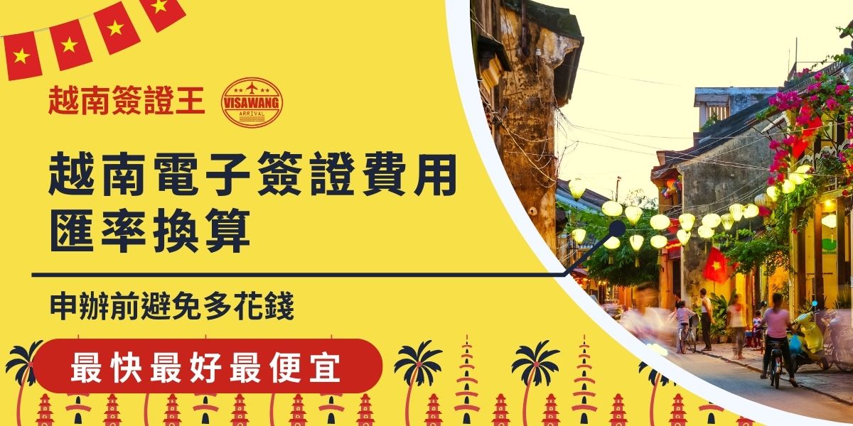 越南電子簽證費用為單次入境25美元、多次入境50美元。越南電子簽證費用匯率在台灣約折合新台幣約NT$800至NT$1,700（依匯率浮動）。建議申辦前先查詢最新美元對台幣匯率，以免多花匯差或手續費。