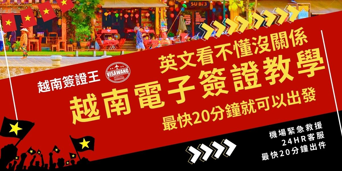 簽證王整理了越南電子簽證教學，英文看不懂也不用擔心，圖解流程讓申請更直觀，從上傳照片、填寫資料到都清楚看懂。如果你看完了還是擔心自己辦會出錯，那就交給越南簽證王幫你處理，不僅效率高，更不會出錯！