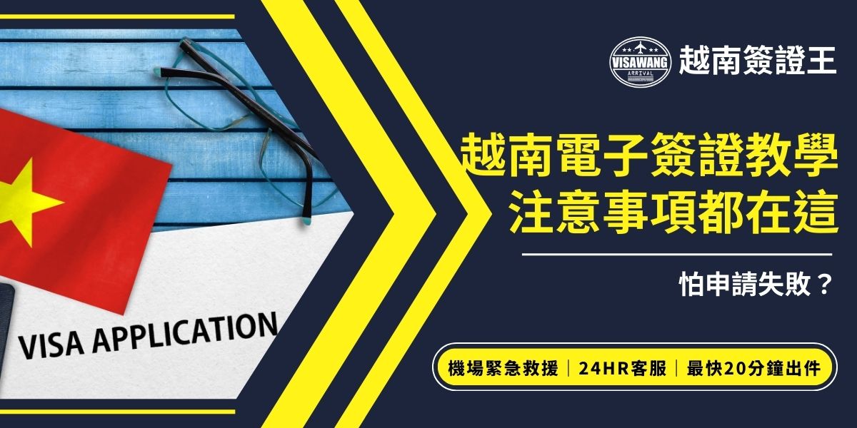 越南電子簽證教學注意事項整理，包含填寫申請資料、上傳照片及護照資訊的正確格式，以及核對停留天數與入境次數。掌握這些細節可避免資料錯誤或被退件，如果真的不幸遇到錯誤問題，聯繫越南簽證王會是最佳解決辦法。