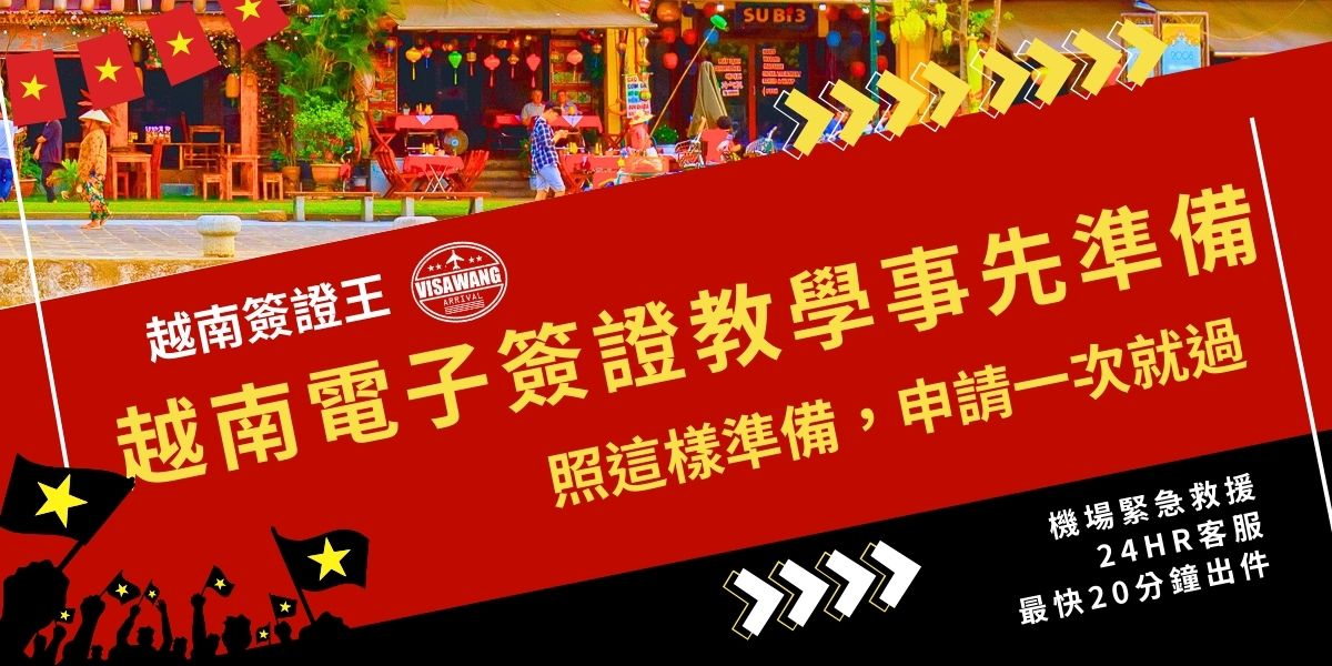 越南電子簽證教學事先準備很重要，申請前需準備有效護照、符合規格的照片、信用卡與個人基本資料。依照官方流程上傳與填寫，確保資訊正確無誤，審核才會順利。如果擔心遇到錯誤問題，那就交給越南簽證王，讓申請一次通過。