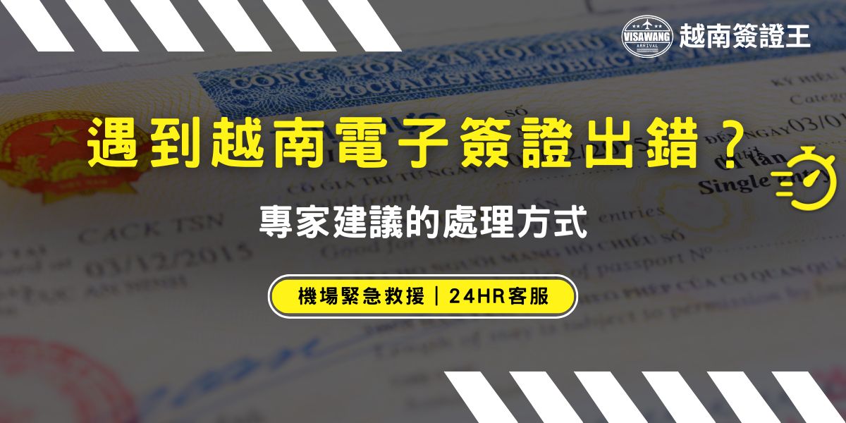 申請越南電子簽證出錯怎麼辦？常見問題包括姓名拼音、護照號碼或入境日期填錯，一旦簽證錯誤。專家建議立即重新申請新簽證，避免硬闖海關被拒絕。若臨近出發，交給越南簽證王處理，能降低延誤風險，讓行程不受影響。
