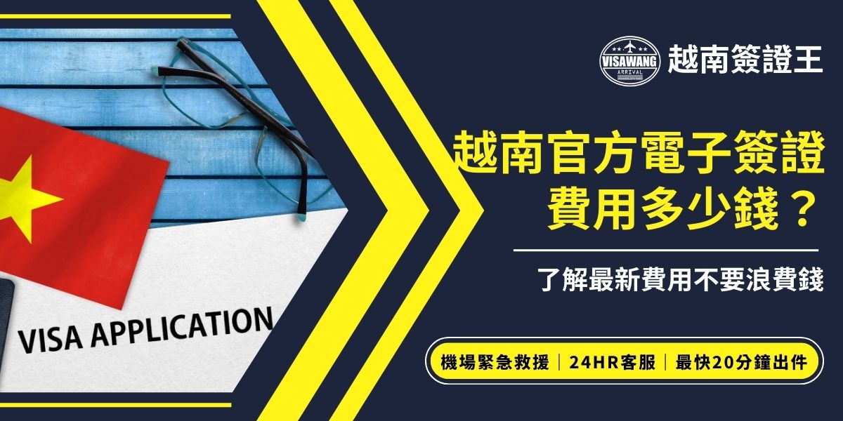 越南官方電子簽證費用視停留天數與入境次數而定：30天天單次入境約25美元，多次入境約50美元。官網自行申請，不包含加急或代辦服務費用；若使用代辦或要縮短審核時間，費用會另外上調。