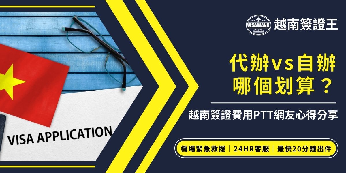 想知道越南簽證費用PTT網友怎麼說？自辦雖然便宜，但遇到系統錯誤或資料填錯就可能需要付出好幾倍的成本；代辦只需多花一點錢，就能確保幫你辦到好，相當於為你的旅程買了一份保險，是很值得的選擇。