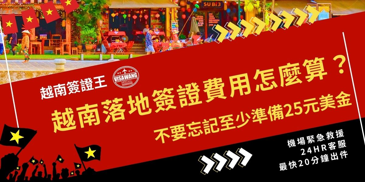 申請越南落地簽證費用主要分兩部分：一是申請核准函需支付費用，二是入境越南機場時須繳交落地簽證至少 25 美元（單次入境）的費用。不同代辦旅行設、入境次數或停留天數會影響總費用，建議提前準備足夠美金以免影響入境。