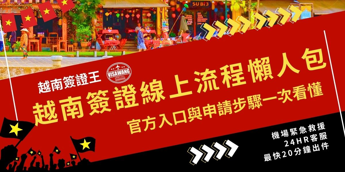 越南簽證線上流程簡單便利，申請人可透過官方入口填寫資料、上傳照片並完成線上繳費。提交後等待審核，即可獲得越南電子簽證。擔心自己無法順利完成越南簽證線上流程嗎？交給越南簽證王，讓申請變更簡單。