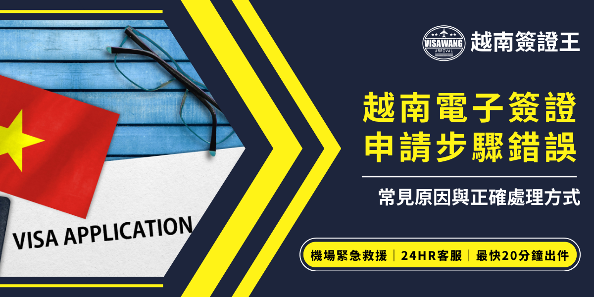 申請時若發生越南電子簽證申請步驟錯誤，常見原因包括上傳照片不符規格、資料輸入有誤或付款流程未完成。遇到錯誤應立即重新確認文件與格式，必要時可透過越南簽證王協助，避免無法順利入境越南。