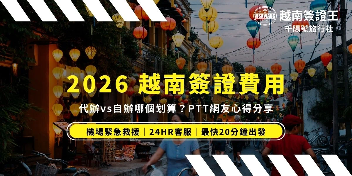 想知道越南簽證費用PTT網友怎麼說？自己辦雖然便宜，但遇到系統錯誤或資料填錯可能需要付出好幾倍的成本；PTT網友也分享血淚教訓，自己辦想 3 天內拿簽證，但官網一直顯示「Processing」（處理中），甚至過幾天官網還顯示「404 Not Found」最後還是選擇多付急件服務費用才拿到越南簽證。