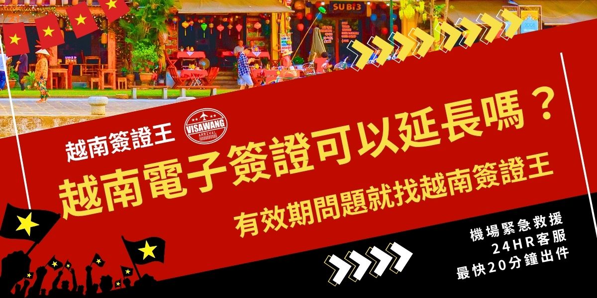 越南電子簽證可以延長嗎？不能延長！越南電子簽證效期最長就90天，效期一到無法延長，想繼續留在越南境內，要出境後重新申請一份越南簽證，或是聯繫千陽號旅行社旗下品牌越南簽證王，和24小時線上專員討論處理辦法，也是很安心的選擇。