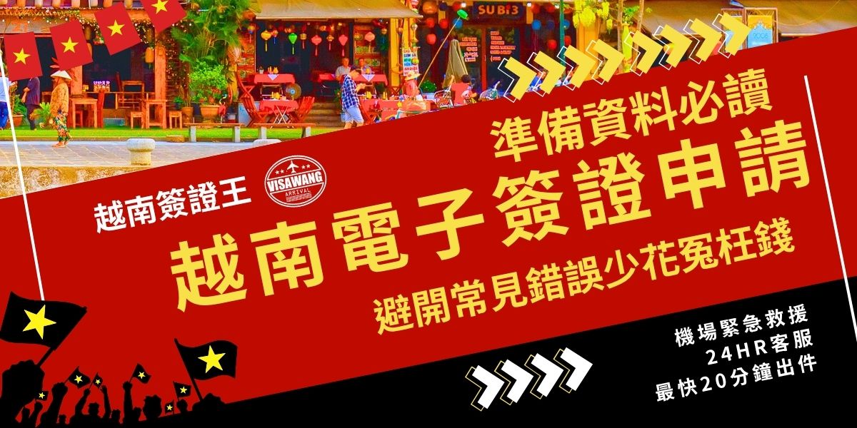 越南電子簽證申請準備資料包含個人資料、護照影像、電子照片、入境日期，但若填寫錯誤或上傳不符規格，容易被退件導致時間與金錢浪費。跟著簽證王整理的攻略，掌握正確的越南電子簽證申請準備資料，才能避免常見錯誤，順利取得越南簽證。
