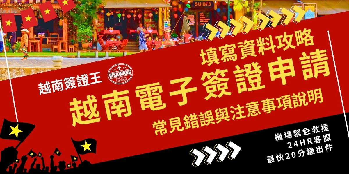 越南電子簽證申請填寫資料要特別注意，護照號碼、姓名拼音、入出境日期及上傳照片最容易出錯，跟著這篇文章一起看線上申請怎麼填寫資料，掌握申請步驟與注意事項，避開常見錯誤，才能順利拿到越南電子簽證。