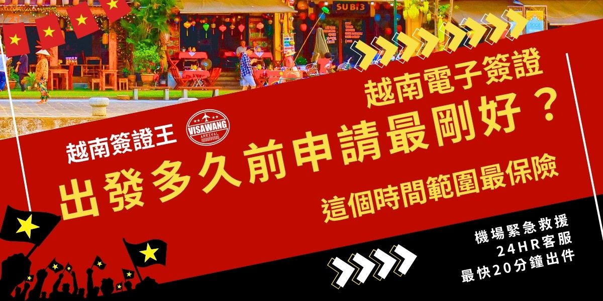 越南電子簽證出發多久前申請最剛好？建議至少在出發前10至14天提出申請，以預留審核與處理錯誤問題的時間。一般核准需5個工作天，但若遇假期、申請人數眾多或資料錯誤可能延誤。提早申請不僅降低退件風險，也能讓行程順利成行。如果你發現時間可能會來不及，趕快聯繫越南簽證王，讓簽證王為你提供急件服務。