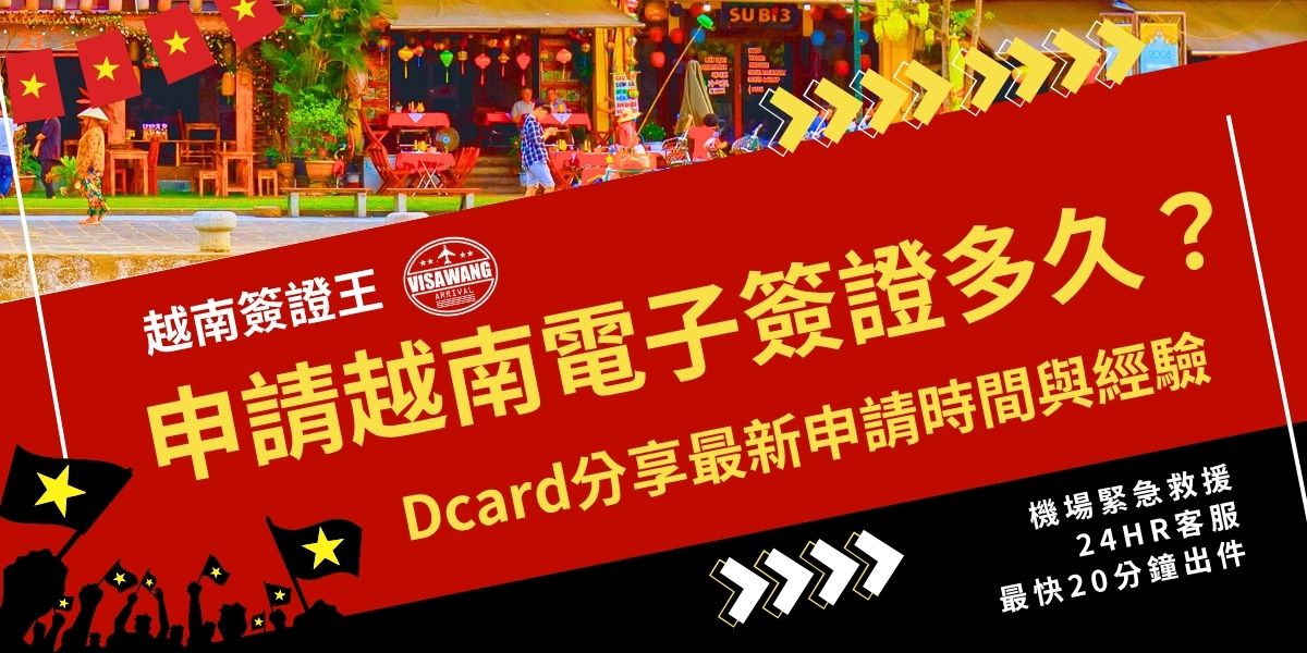 申請越南電子簽證多久？Dcard 網友分享「越南電子簽證（e-Visa）申請時間」一般為3～5 個工作天可核准，但若遇到申請人潮多，或是國定假日，等待時間會更長。如果有需要，可以交給專業代辦旅行社，最快當天就可以完成。