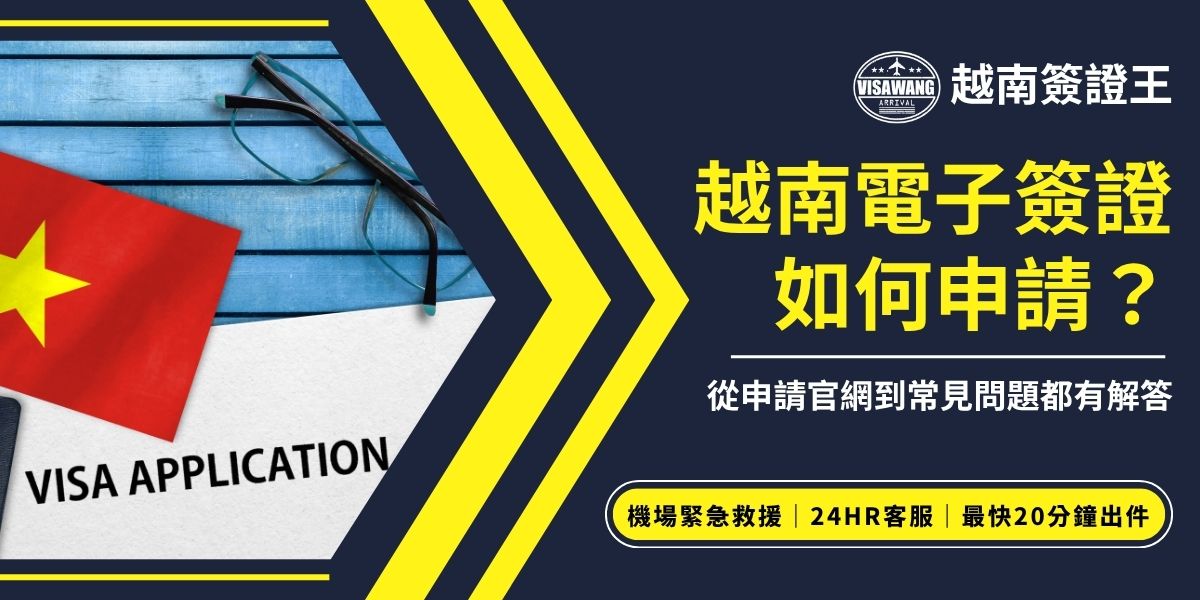 越南電子簽證如何申請？台灣民眾可直接上越南官方網站填寫資料、上傳照片與護照頁，完成線上付款後約5天可取得簽證。建議申請前確認資料正確、照片符合規範，避免退件延誤行程；若擔心英文表格看不懂、容易填錯，交給專業代辦越南簽證王更省心。