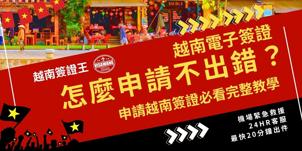 想知道越南電子簽證怎麼申請？申請流程其實不難，只要線上填表、上傳照片並付款即可，但細節容易出錯。從上傳照片、填寫入境地點到付款確認，每一步都需正確填寫，建議事先準備好資料並避開常見錯誤。如果不知道越南電子簽證怎麼申請，推薦找越南簽證王協助代辦，能快速完成送件不被退件，還有急件處理服務喔。