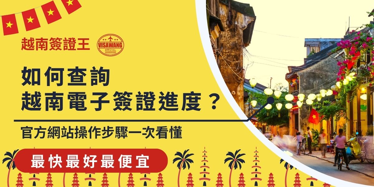 如何查詢越南電子簽證進度？只要進入越南官方電子簽證網站，輸入申請編號、出生日期及電郵，就能即時查看審核狀態。一般審核約需3-5個工作天，若超過時間，或是接近出發的日期了仍無結果，建議直接聯繫越南簽證王，交由專業代辦處理。