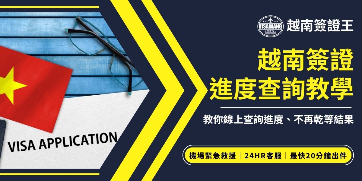 想知道越南簽證進度查詢怎麼看？可至越南官方電子簽證網站輸入申請碼、出生年月日及電郵，即可線上查詢審核狀態。一般審核約需5個工作天，若鄰近出發時間仍未收到越南簽證，建議確認資料是否填寫正確或聯繫越南簽證王協助追蹤進度。