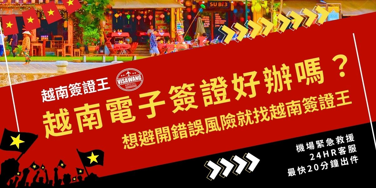 越南電子簽證好辦嗎？雖然線上流程看似方便，但若不熟悉英文翻譯，資料填寫或付款環節出錯，仍會被退件，甚至系統錯誤也會造成申請失敗，風險不小。選擇越南簽證王代辦，可避免錯誤風險，讓申請快速又安心，只要收件，就會幫你辦到好。