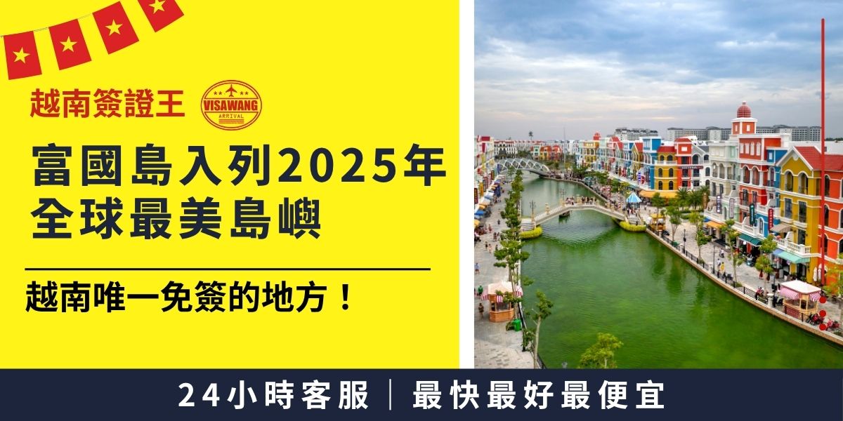 越南富國島（Phu Quoc）榮登《康泰納仕旅遊者》2025「全球最迷人島嶼」亞洲第1、全球第3，更是越南唯一對外國旅客開放免簽入境的地區。持台灣護照者若直飛富國島，無須事先申請越南簽證；但若行程包含越南本島或經由其他城市轉機，則仍需在入境前辦妥簽證。