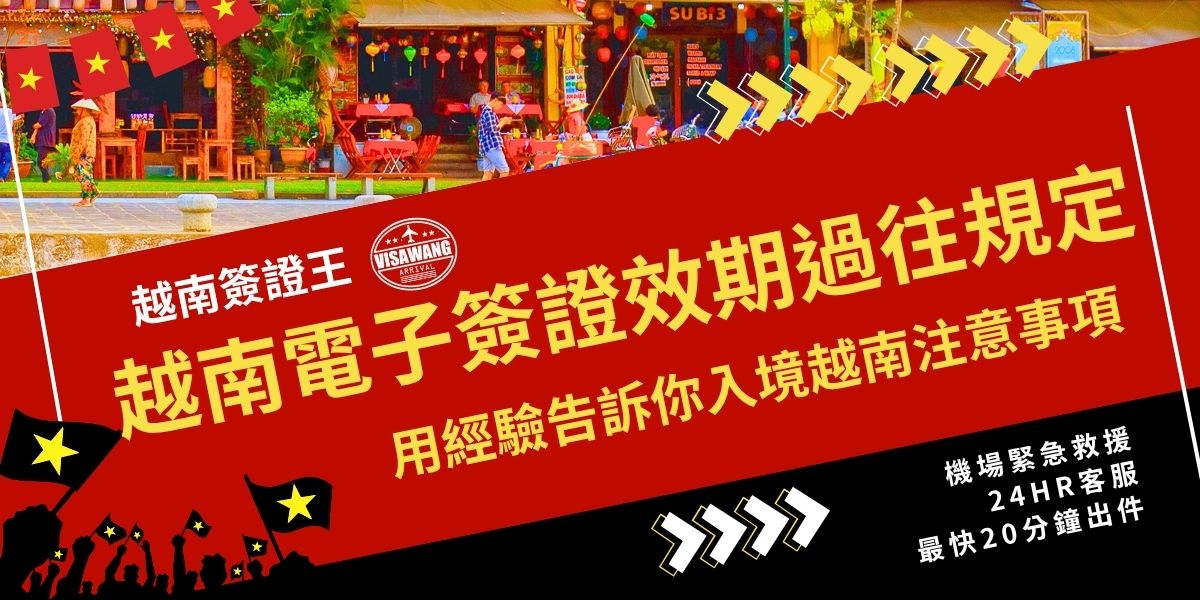 根據越南電子簽證效期過往規定，通常限單次入境、停留通常為30天，最多90天，如有需求，可以申請多次入境的簽證，且入境才開始計算使用效期。許多旅客因誤解效期起算時間或忽略效而逾期停留，成為常見問題。建議申請時仔細核對入境日期與效期起算日，以免影響行程。