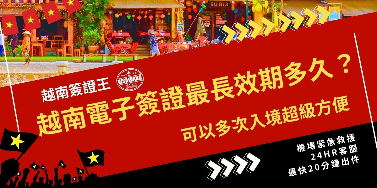 根據最新資料，越南電子簽證最長效期為90天，可選擇單次或多次入境，多次入境費用較高，但使用上更加彈性。旅行前務必確認護照效期、入出境日期及口岸是否符合規定，以確保順利入境。