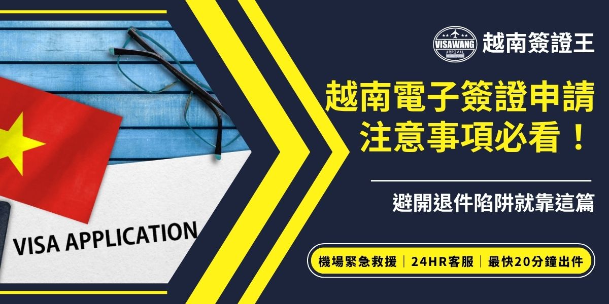 越南電子簽證申請注意事項不可忽略，護照號碼、姓名拼音、入境日期與越南簽證照片規格最易出錯。掌握申請流程、正確填寫資料及檢查照片，能有效避開退件陷阱，讓電子簽證順利核發，省時又安心。