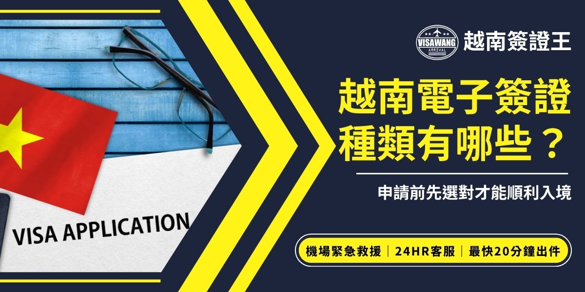 越南電子簽證種類主要分為單次入境與多次入境，效期也有分30天與90天，以功能性來說，常見有觀光與商務簽證。多次入境簽證可在有效期內多次出入越南，方便需往返的旅客。皆可線上申請，核發時間約3-5個工作天，申請時須確認入境口岸與停留天數，避免因簽證種類錯誤導致無法入境。