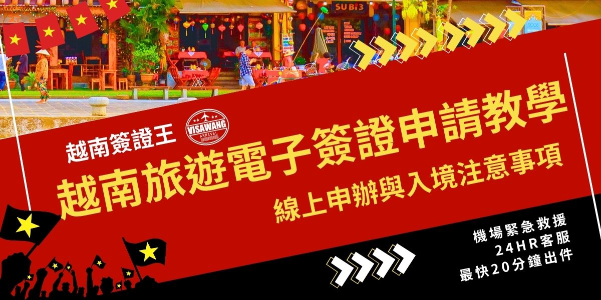 越南旅遊電子簽證（e-Visa）是目前最方便的入境方式，台灣旅客可於越南出入境管理局官方網站線上申請，核准後以電子檔形式寄送。簽證效期最多為 90 天，可選擇單次或多次入境，入境口岸涵蓋主要國際機場與陸路關口，建議列印簽證隨身攜帶，以確保入境順利。