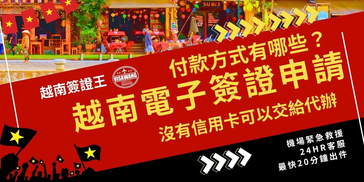 越南電子簽證申請付款方式以信用卡線上支付為主，若沒有信用卡，或是沒有開通海外刷卡就無法直接完成申請。這時可交由專業代辦越南簽證王處理，簽證王支援多種付款方式，包括刷卡、匯款、現金支付，除了讓越南電子簽證申請付款更輕鬆安全，還可以從第一步驟就降低退件風險。