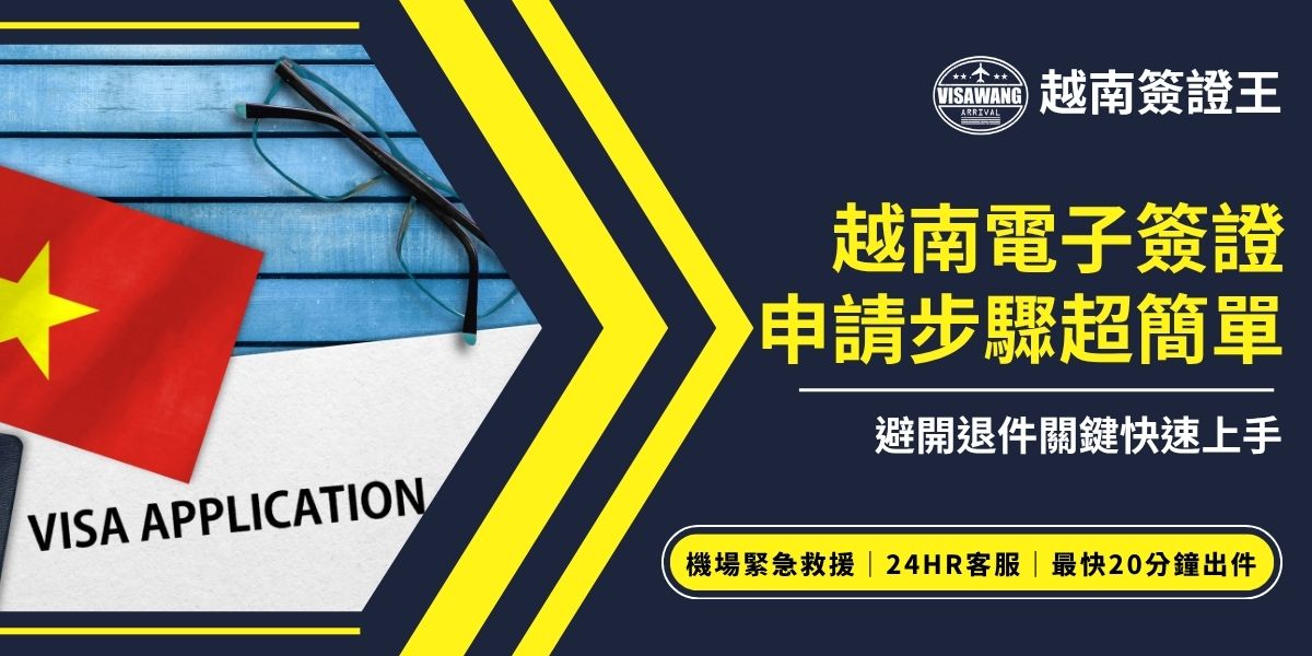 越南電子簽證申請步驟相當簡單，依序完成填表、上傳護照與照片、線上付款即可。關鍵在於確認資料正確、越南簽證照片符合規格，避免因小錯誤導致退件。熟悉越南電子簽證申請步驟，或是交給越南簽證王代辦，就能快速上手，輕鬆取得簽證。