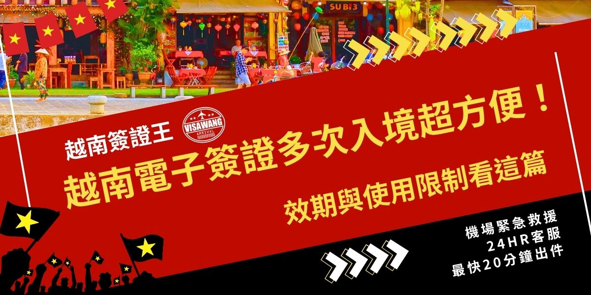 越南電子簽證多次入境適合需頻繁往返越南的旅客，效期最長可達90天。申請流程與單次入境相同，僅須於申請時勾選「多次入境」選項，並且支付較高費用。持證期間可多次進出越南，但要在簽證效期內完成所有行程，逾期將面臨罰款或入境限制。