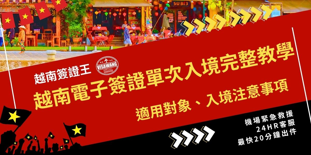 越南電子簽證單次入境適用於觀光、商務等短期停留旅客，可停留最長90天。申請人須於官方網站上傳照片與護照資料頁，審核約需5個工作天。入境時須確保護照有效期超過6個月，且僅能從核准的口岸入境與出境，逾期停留將面臨罰款或被列入黑名單。
