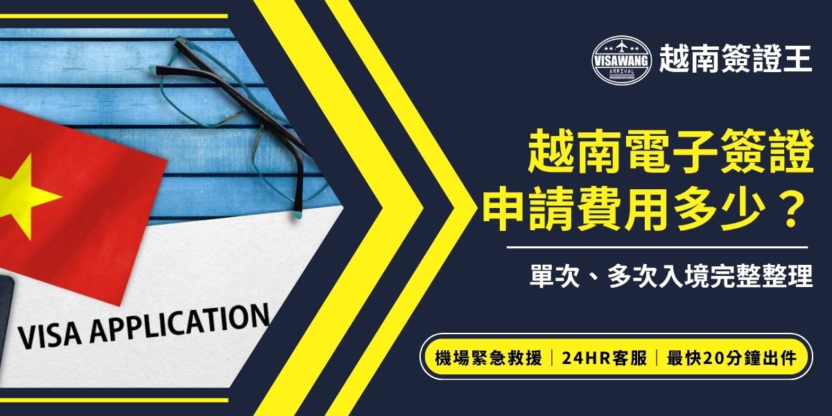 越南電子簽證申請費用會依單次或多次入境有所不同，以官方費用來說單次入境約25美元，多次入境費用較高約50美元。若資料填錯被退件，已繳的越南電子簽證申請費用也不會退還，因此建議在申請前檢查，確認無誤，避免浪費錢，也不用後續多花更多費用處理錯誤問題。