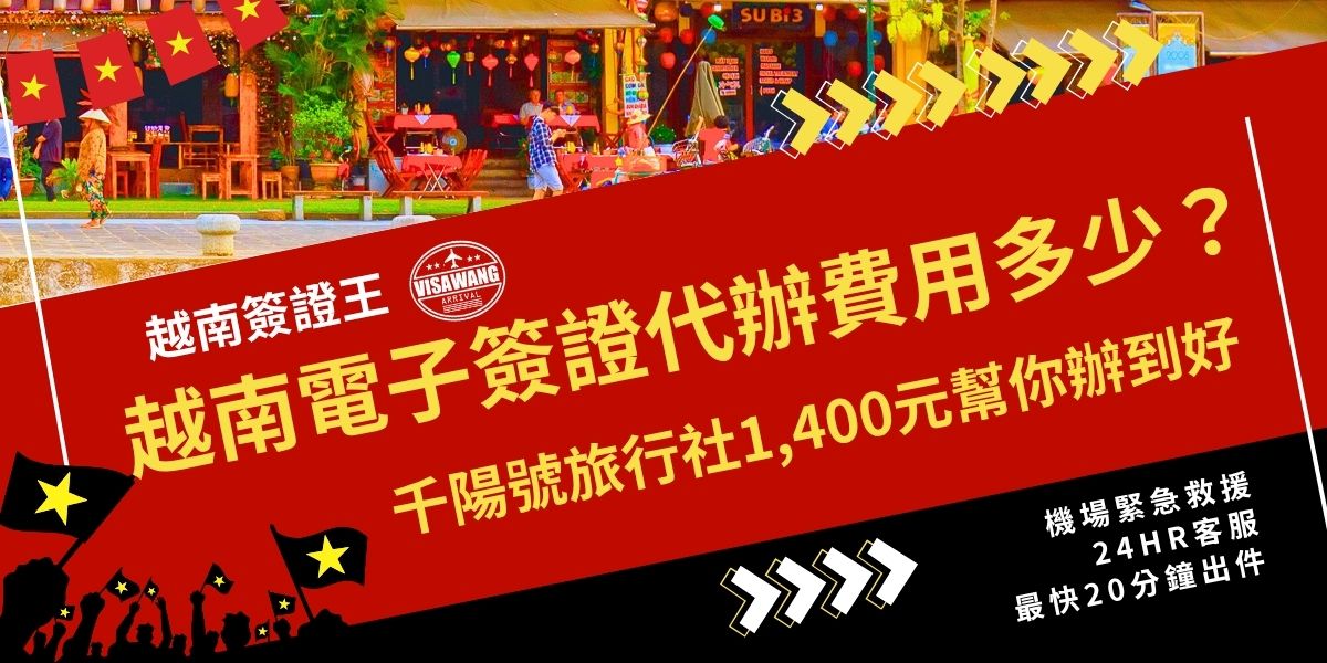 越南電子簽證代辦費用約 1,400元起，由千陽號旅行社旗下品牌越南簽證王協助辦理，可免去自行上網申請的繁瑣流程，更不用擔心失敗。代辦服務包含資料檢查、上傳及進度追蹤，約5-6個工作天可取得簽證，甚至還可以更快！